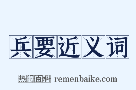 兵要近义词是什么意思的图片